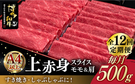 [全12回定期便]A4ランク以上 博多和牛 上赤身薄切り 500g[築上町][久田精肉店] [ABCL131] 203000円 20万3千円