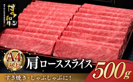 A4ランク以上 博多和牛 肩ロース薄切り 500g[築上町][久田精肉店] [ABCL132] 18000円