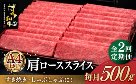 [全2回定期便]A4ランク以上 博多和牛 肩ロース薄切り 500g[築上町][久田精肉店] [ABCL133] 36000円