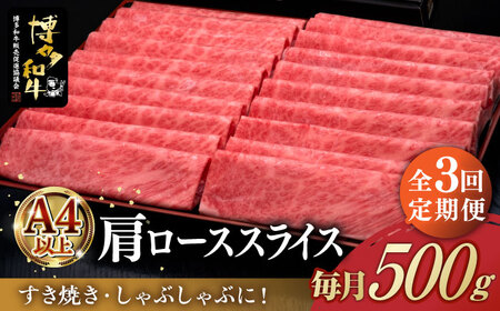 [全3回定期便]A4ランク以上 博多和牛 肩ロース薄切り 500g[築上町][久田精肉店] [ABCL134] 53000円