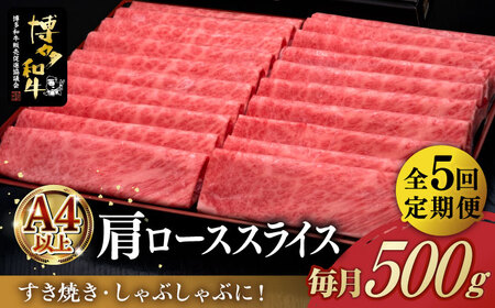 [全5回定期便]A4ランク以上 博多和牛 肩ロース薄切り 500g[築上町][久田精肉店] [ABCL135] 88000円