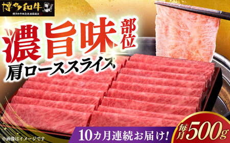 【全10回定期便】博多和牛 肩ロース薄切り 500g [ABCL137]