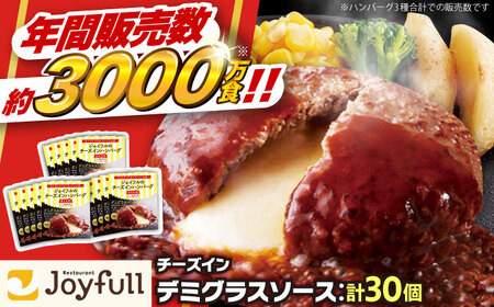 ジョイフル ハンバーグ 30個 ( チーズインデミグラスソース )[ABAA016] 牛100% ギフト 大容量 肉 牛 はんばーぐ ファミレス 冷凍 簡単 おかず 弁当 小分け 個包装 保存料不使用 人気