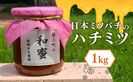 [福岡県築上町産]上村さん家の はちみつ 「築上町の 和蜜 」1kg[築上町][上村 忍] 日本 蜜蜂 にほん みつばち [ABBX003] 30000円 3万円