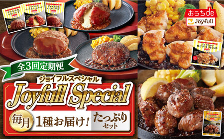 [全3回定期便] ジョイフル スペシャル 定期便 ハンバーグ カットチキン サイコロステーキ [築上町][株式会社ジョイフル] [ABAA064]