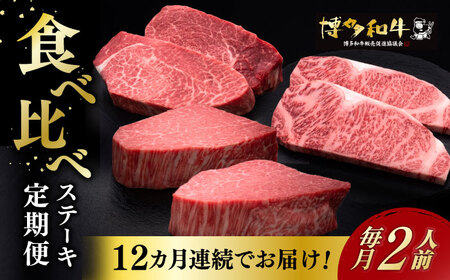 【全12回定期便】博多和牛 食べ比べ ステーキ 定期便 ( サーロイン / ヒレ / シャトーブリアン ) 《築上町》【久田精肉店】 肉 和牛 牛 精肉 [ABCL141]