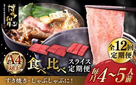 [12回定期便]博多和牛 すき焼き しゃぶしゃぶ お楽しみ 定期便 (肩ロース/上赤身/ロース)[久田精肉店] 和牛 食べ比べ 和牛 食べ比べ 和牛 定期便 築上町 [ABCL153]