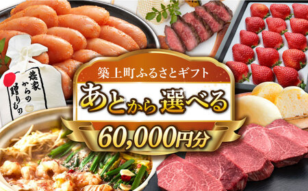 [あとから選べる]築上町ふるさとギフト 6万円分 [ABZY009] 寄附6万円相当 6万円 60000円 あとから寄付 寄附 あとからギフト あとから選べる カタログ カタログギフト 選べる あとから 後から 先に寄付