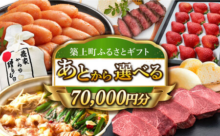 [あとから選べる]築上町ふるさとギフト 7万円分 [ABZY010] 寄附7万円相当 7万円 70000円 あとから寄付 寄附 あとからギフト あとから選べる カタログ カタログギフト 選べる あとから 後から 先に寄付