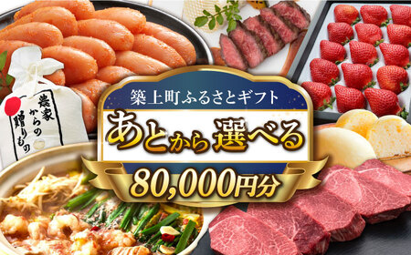 [あとから選べる]築上町ふるさとギフト 8万円分 [ABZY011] 寄附8万円相当 8万円 80000円 あとから寄付 寄附 あとからギフト あとから選べる カタログ カタログギフト 選べる あとから 後から 先に寄付