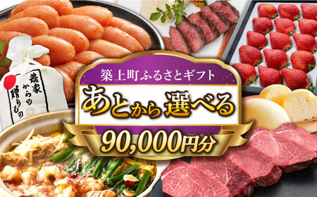 [あとから選べる]築上町ふるさとギフト 9万円分 [ABZY012] 寄附9万円相当 9万円 90000円 あとから寄付 寄附 あとからギフト あとから選べる カタログ カタログギフト 選べる あとから 後から 先に寄付