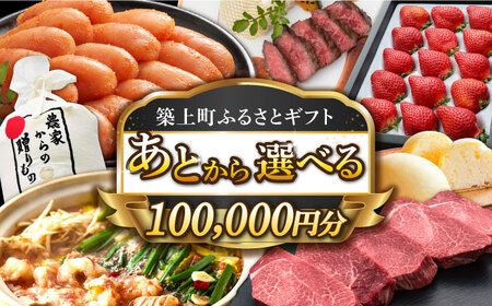 [あとから選べる]築上町ふるさとギフト 10万円分 [ABZY013] 寄附10万円相当 10万円 100000円 あとから寄付 寄附 あとからギフト あとから選べる カタログ カタログギフト 選べる あとから 後から 先に寄付