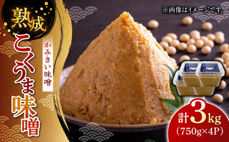 かみきい味噌 熟成こくうま味噌 750g×4パック【上城井ふれあい協議会 味噌部会】 味噌 味噌 味噌 味噌 みそ みそ 築上町 [ABDK001]