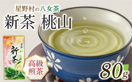 [2025年産][新茶]星野村の八女茶 高級煎茶 桃山 80g [ABDD065]