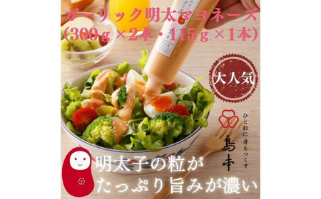 明太子たっぷりガーリック明太マヨネーズ300g×2本・115g×1本 [ABCR037]