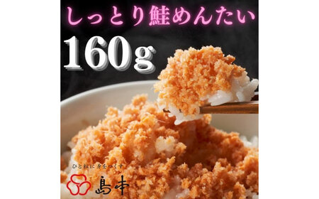 [博多辛子明太子の島本]しっとり鮭めんたい160g[築上町][株式会社島本食品][ABCR038]