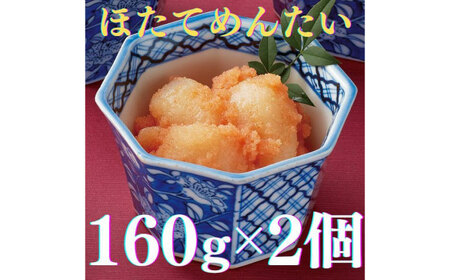 [博多辛子明太子の島本]ほたてめんたい160g×2個[築上町][株式会社島本食品][ABCR050]