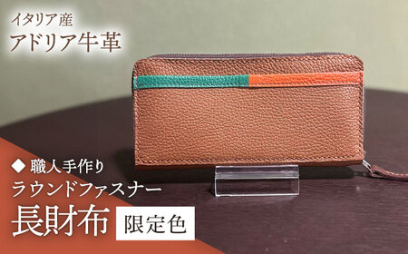 [職人手作り]イタリア産 アドリア牛革 ラウンドファスナー 長財布 (タイプ4限定色)[築上町][たけもとかばん] 革製品 レザー 牛革[ABAM045]