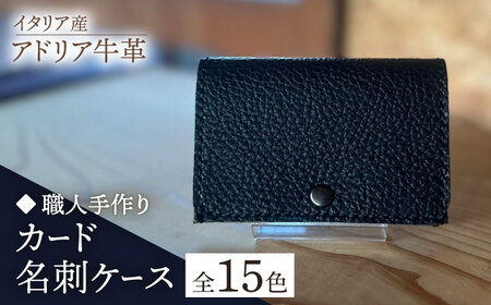 [職人手作り]イタリア産 アドリア牛革 カード・名刺ケース(選べる15色)[たけもとかばん][ABAM047]