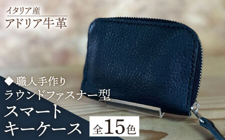 [職人手作り]イタリア産 アドリア牛革 ラウンドファスナー型スマートキーケース(選べる15色)[たけもとかばん][ABAM049]
