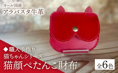 [職人手作り][選べるカラー]猫ちゃんシリーズ オール国産 アラバスタ牛革 猫顔ぺたんこ財布 [築上町][たけもとかばん] 革製品 レザー 牛革[ABAM052]