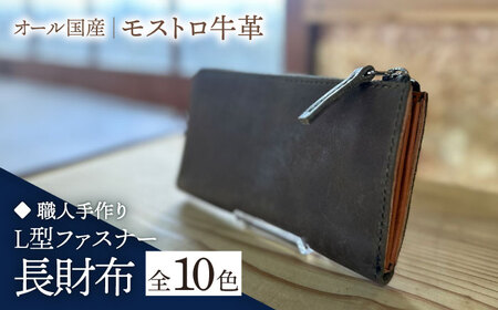 [職人手作り][選べるカラー]オール国産 モストロ牛革 L型ファスナー 長財布 [築上町][たけもとかばん] 革製品 レザー 牛革[ABAM054]
