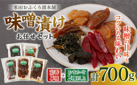 味噌漬けお任せセット 700g　《築上町》【寒田おふくろ漬本舗】[ABDO006]
