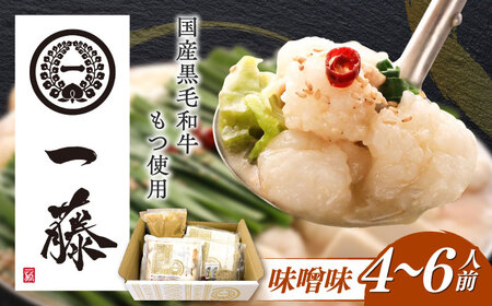 [もつ鍋一藤] 国産黒毛和牛のもつ鍋味噌味 4〜6人前 築上町/Smallcompany株式会社 [ABDZ002]もつ鍋 もつなべ 鍋 博多 味噌