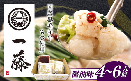 [もつ鍋一藤] 国産黒毛和牛のもつ鍋醤油味 4〜6人前 築上町/Smallcompany株式会社 [ABDZ004]もつ鍋 もつなべ 鍋 博多 醤油