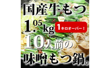 【全12回定期便】国産牛もつ1kgオーバー！九州味噌もつ鍋 10人前 [ABDF166] 