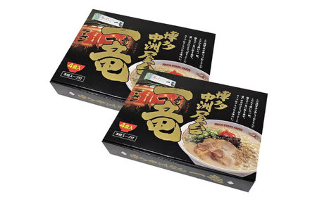 博多中洲屋台 一竜ラーメン 8食入 4食入×2箱[築上町][株式会社ベネフィス] [ABDF193] 12000円 1万2千円