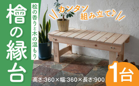 桧縁台900　360x360x900　脚組立式 [ABDW002] 