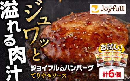 [福岡工場直送]ジョイフル ハンバーグ 6個 ( てりやきソース+ペッパー)[株式会社ジョイフル]小分け ハンバーグ 小分け ハンバーグ 小分け ハンバーグ 小分け ハンバーグ 築上町[ABAA072]