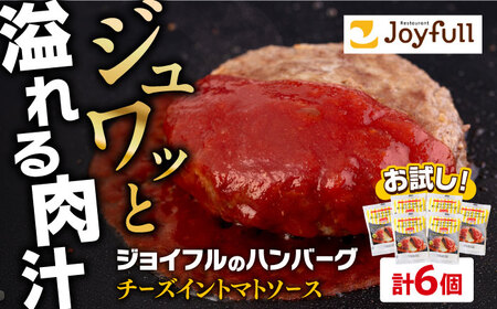[福岡工場直送]ジョイフル ハンバーグ 6個( チーズイン + トマトソース )[築上町][株式会社 ジョイフル][ABAA073]