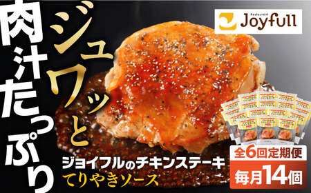[6回定期便]ジョイフル チキンステーキ 14袋(てりやきソース・ペッパー付き)[株式会社ジョイフル]チキンステーキ チキンステーキ チキンステーキ 築上町[ABAA082]