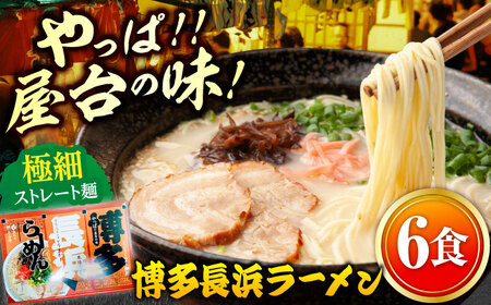 博多長浜ラーメン 6食入り×1箱(6食[株式会社木村食品][ABEB026] 豚骨ラーメン 豚骨ラーメン 豚骨ラーメン 豚骨 ラーメン ラーメン 長浜ラーメン 築上町 [ABEB026]
