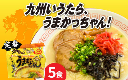 九州の味 豚骨ラーメン うまかっちゃん 5食セット(5食×1袋)[株式会社マル五] うまかっちゃん うまかっちゃん うまかっちゃん 袋麺 袋麺 築上町 [ABCJ141]