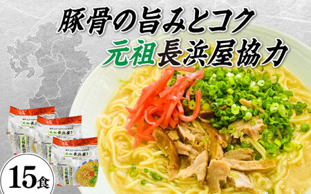 元祖長浜屋協力　豚骨ラーメン１５食セット（５食×３袋）≪築上町≫【株式会社マル五】[ABCJ148]