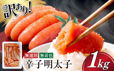 [博多徳永]訳あり! 不揃い 無着色辛子明太子 1kg≪築上町≫[株式会社木村食品(株式会社博多徳永)][ABED001] めんたいこ 博多明太子 訳あり ばら子 切れ子 無選別 混合 [ABED001]