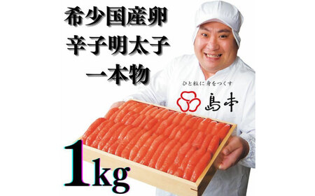 [博多辛子明太子の島本]希少国産卵・無着色辛子明太子一本物1kg ≪築上町≫[株式会社島本食品]めんたいこ たらこ 明太子 国内産 無着色 1本物[ABCR006]