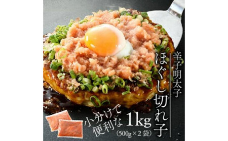 [博多辛子明太子の島本]希少国産卵・無着色辛子明太子ほぐし切れ子1kg ≪築上町≫[株式会社島本食品]めんたいこ たらこ 明太子 国内産 無着色 バラ子 バラ きれこ[ABCR009]