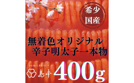 [博多辛子明太子の島本]希少国産卵・オリジナル辛子明太子一本物400g ≪築上町≫[株式会社島本食品]めんたいこ たらこ 明太子 国内産 無着色 1本物[ABCR013]