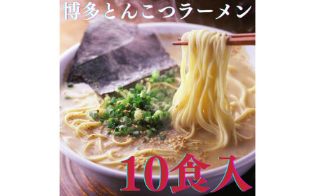 [博多辛子明太子の島本]博多とんこつラーメン5食入×2個(計10食) ≪築上町≫[株式会社島本食品] ラーメン らーめん 豚骨 とんこつ 豚骨ラーメン とんこつラーメン[ABCR023]