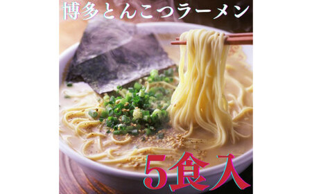 [博多辛子明太子の島本]博多とんこつラーメン5食入 ≪築上町≫[株式会社島本食品] ラーメン らーめん 豚骨 とんこつ 豚骨ラーメン とんこつラーメン[ABCR024]