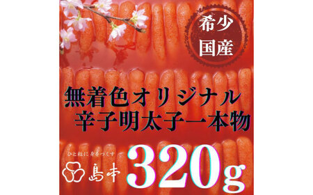 【博多辛子明太子の島本】希少国産卵・オリジナル辛子明太子一本物320ｇ ≪築上町≫【株式会社島本食品】[ABCR031]
