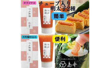 [博多辛子明太子の島本]希少国産卵・チューブ入り辛子明太子80g×2種(オリジナル・大吟醸仕込み) ≪築上町≫[株式会社島本食品]めんたいこ たらこ 明太子 国内産 無着色 ばらこ バラコ たらこチューブ 明太 時短[ABCR033]