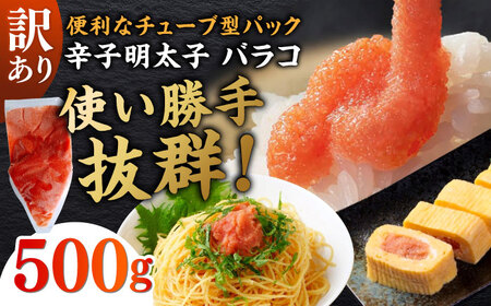 訳あり!辛子明太子(バラコLM)500g ≪築上町≫[株式会社木村食品(株式会社稲石)] 博多 福岡 ばら子 めんたいこ[ABEF001]