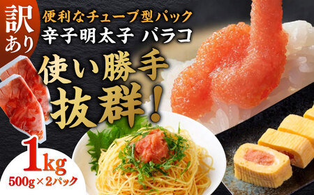 訳あり!辛子明太子(バラコLM)1kg(500g×2個) ≪築上町≫[株式会社木村食品(株式会社稲石)] 博多 福岡 ばら子 めんたいこ[ABEF002]