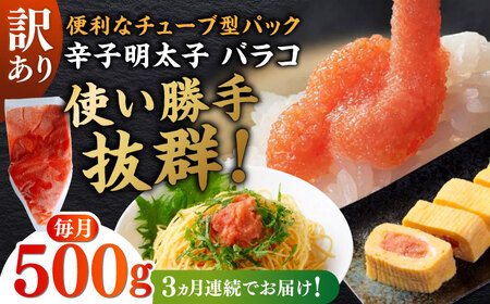 [全3回定期便]訳あり!辛子明太子(バラコLM)500g ≪築上町≫[株式会社木村食品(株式会社稲石)] 博多 福岡 ばら子 めんたいこ[ABEF005]
