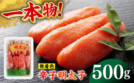 無着色辛子明太子(稲石)一本物 500g ≪築上町≫[株式会社木村食品(株式会社稲石)] 博多 福岡 めんたいこ 真子[ABEF018]